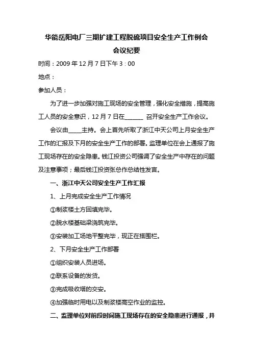 安全工作例会会议纪要