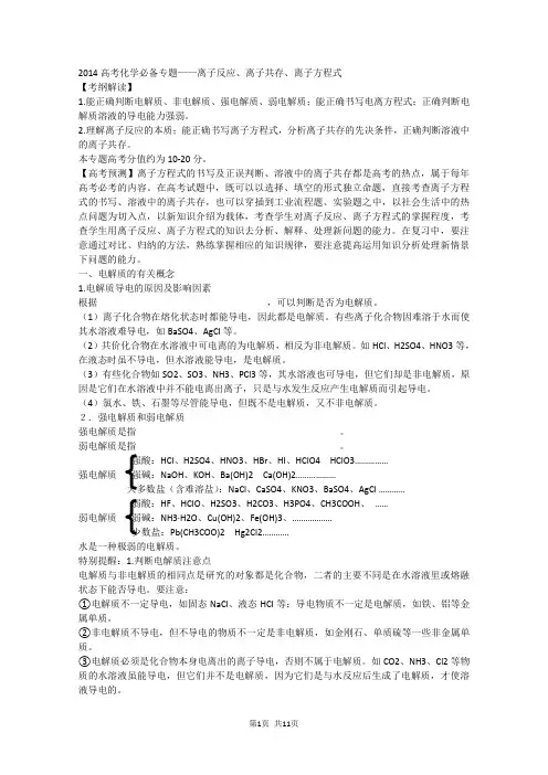 2014年高考化学必备专题复习——离子反应与离子共存