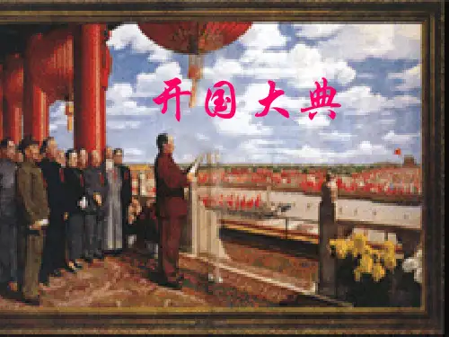 《开国大典》PPT课件人教部编版5