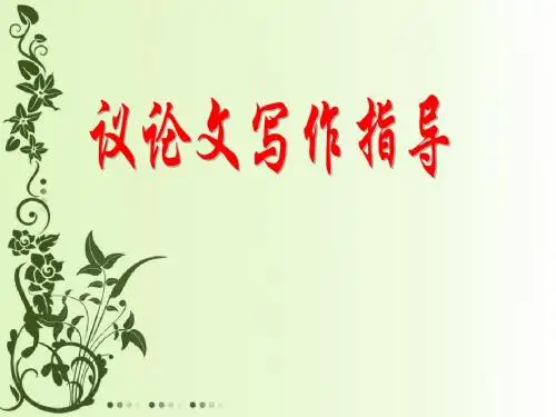 高考议论文复习课件：运用技巧精选论据(共84张)
