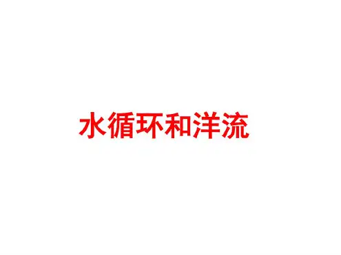 高考地理一轮复习--水循环和洋流(共41张)