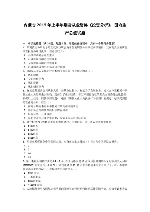 内蒙古2015年上半年期货从业资格《投资分析》：国内生产总值试题