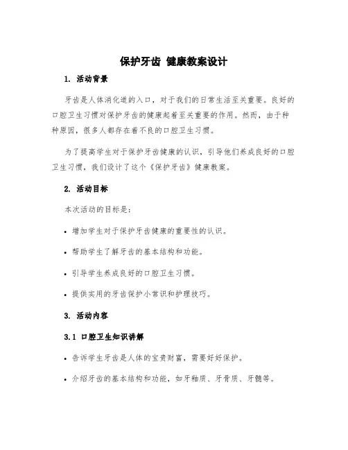 《保护牙齿》健康教案设计 《保护牙齿》健康教案活动意图