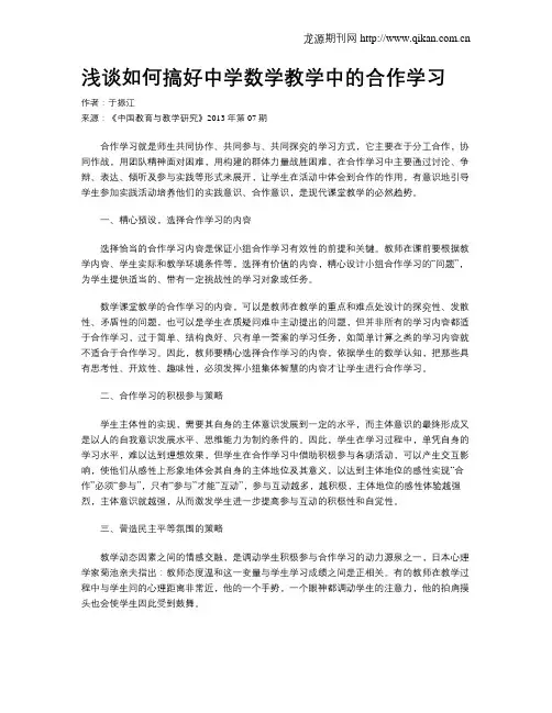 浅谈如何搞好中学数学教学中的合作学习
