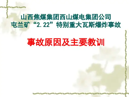 屯兰矿“2122”瓦斯爆炸事故分析