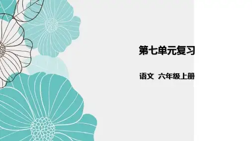 部编版六年级上册语文第七单元复习