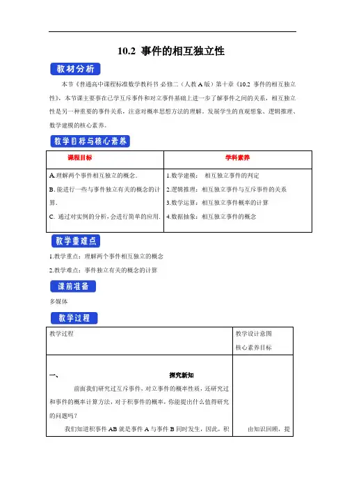 2020-2021学年高中新教材人教A版数学必修第二册 10.2 事件的相互独立性 教案 (1)