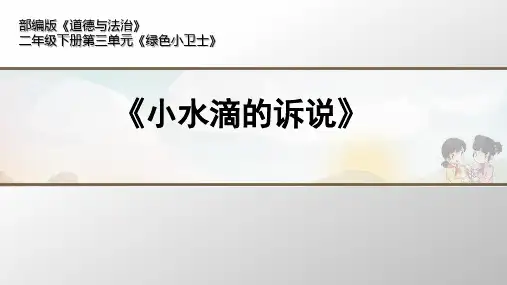 部编版道德与法治二年级下册《9 小水滴的诉说》课件