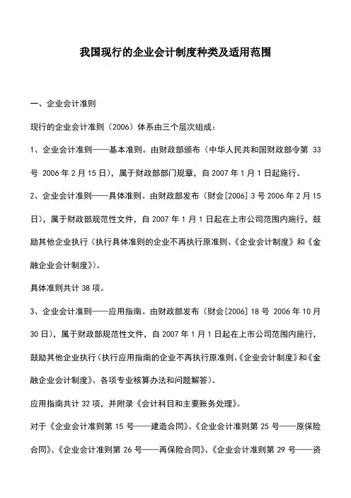 会计实务：我国现行的企业会计制度种类及适用范围