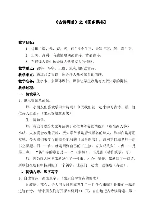 语文人教版二年级上册《古诗两首》之《回乡偶书》