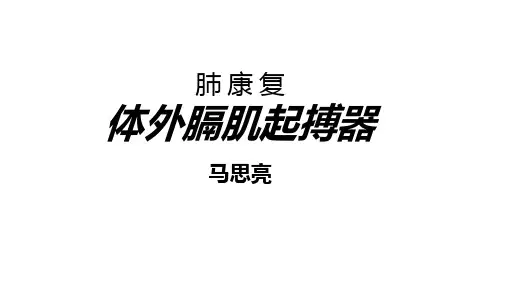 体外膈肌起搏器