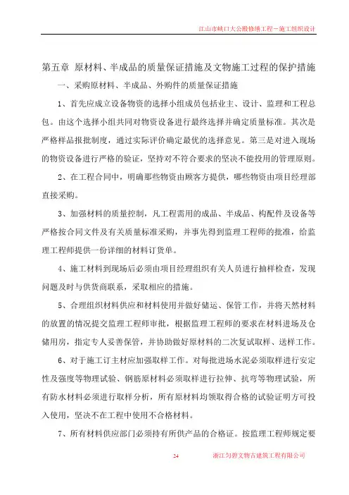 第五章 原材料、半成品的质量保证措施及文物施工过程的保护措施