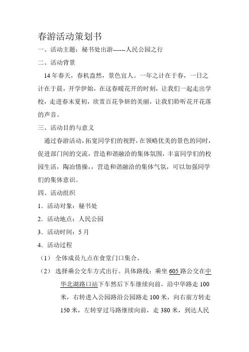 春游活动策划书 2