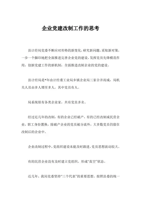 企业党建改制工作的思考