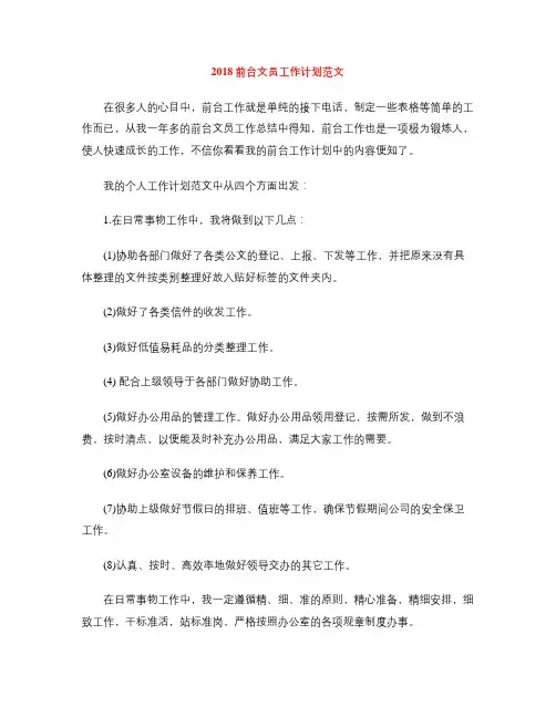 2018前台文员工作计划范文