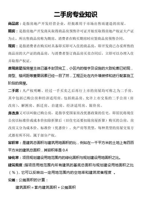 二手房专业知识