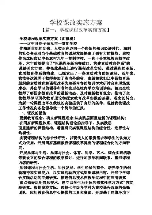学校课改实施方案