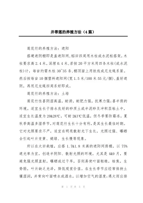 并蒂莲的养殖方法(4篇)