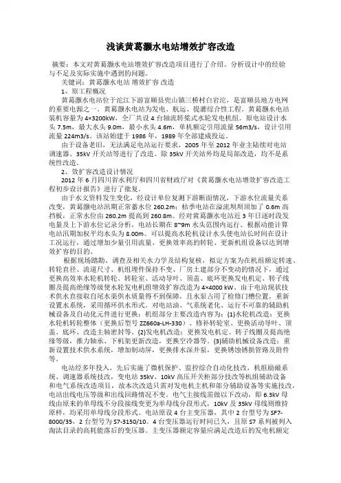 浅谈黄葛灏水电站增效扩容改造