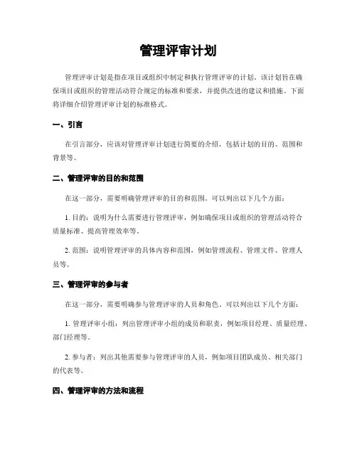 管理评审计划