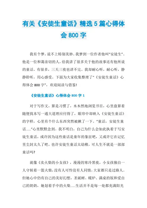 有关《安徒生童话》精选5篇心得体会800字