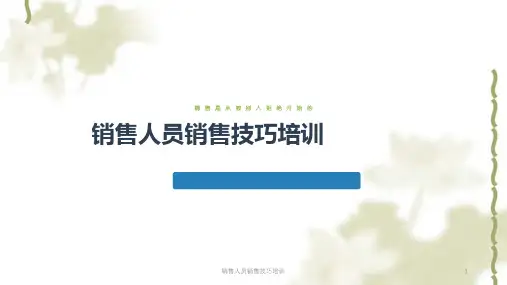 销售人员销售技巧培训ppt课件