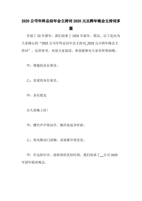 2020公司年终总结年会主持词2020元旦跨年晚会主持词多篇