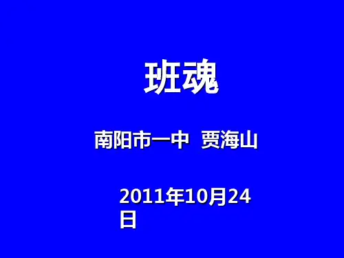 班魂