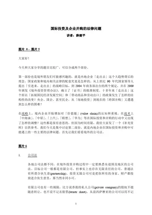 国际投资及企业并购的法律问题