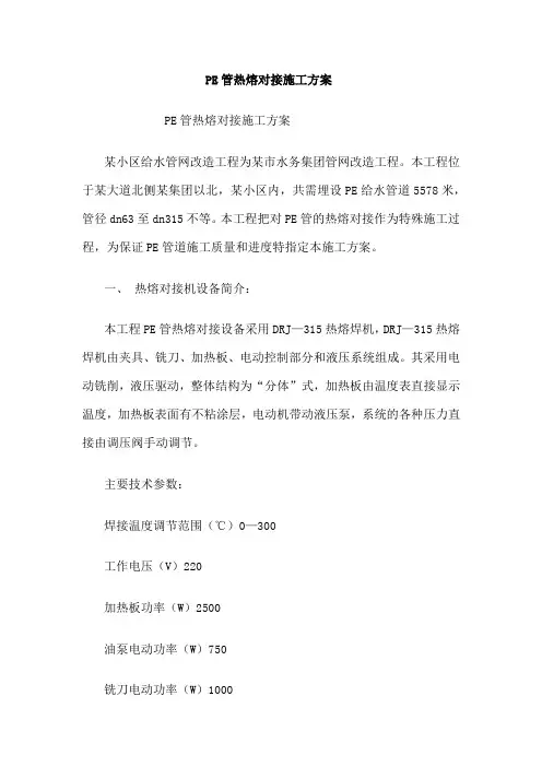 PE管热熔对接施工方案.1docx