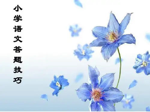 小学语文毕业考试答题技巧
