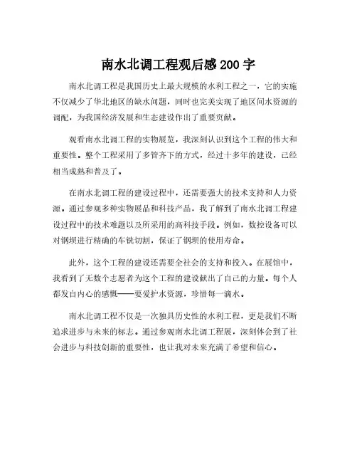 南水北调工程观后感200字