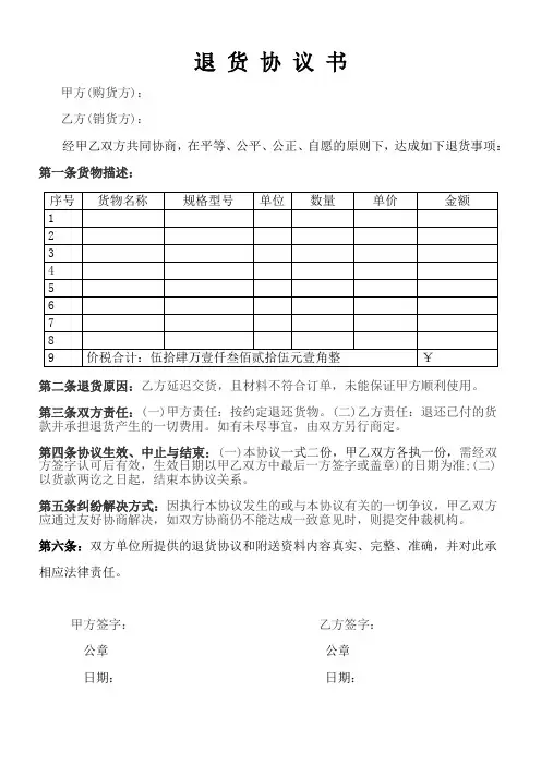 退货协议书范本