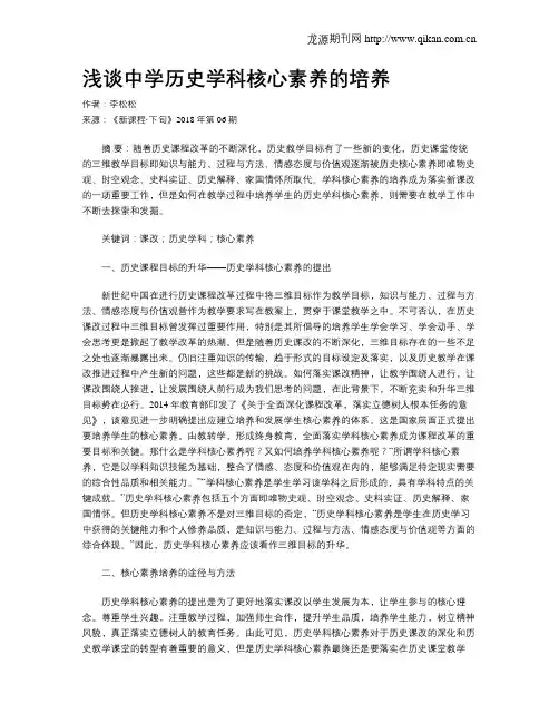 浅谈中学历史学科核心素养的培养