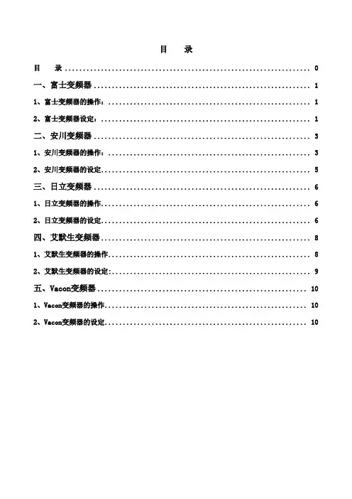 各类变频器操作方法更改版()