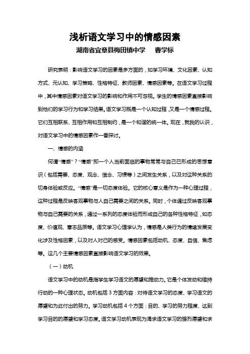 浅析语文学习中的情感因素