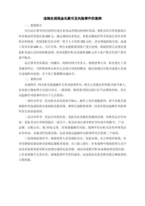 违规处理现金长款引发风险事件的案例