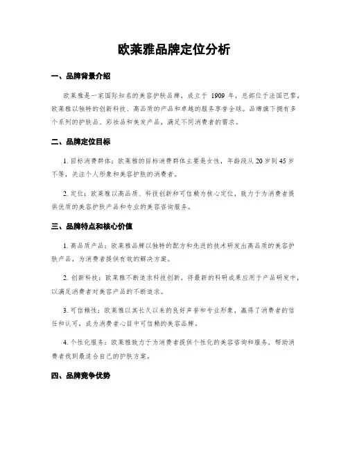 欧莱雅品牌定位分析 2