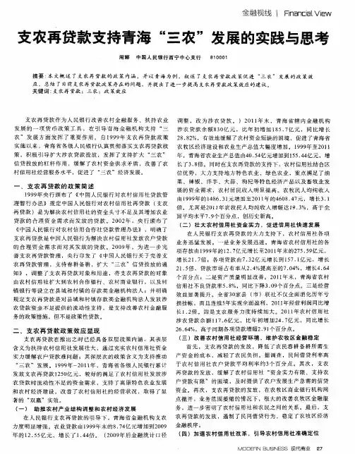 支农再贷款支持青海“三农”发展的实践与思考