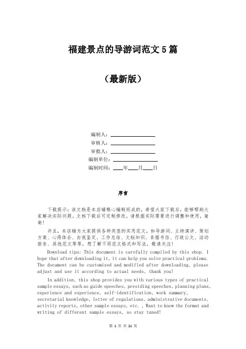 福建景点的导游词范文5篇