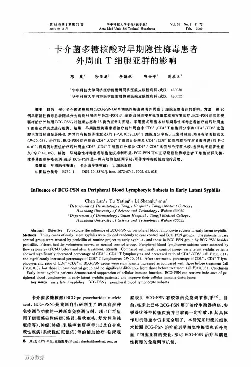 卡介菌多糖核酸对早期隐性梅毒患者外周血T细胞亚群的影响