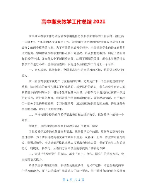 高中期末教学工作总结2021