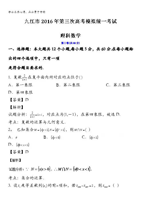 江西省九江市2016届高三下学期第三次模拟考试文数试题 含解析