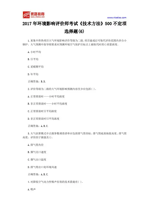 2017年环境影响评价师考试《技术方法》500不定项选择题(6)