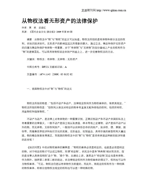 从物权法看无形资产的法律保护