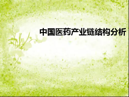 医药产业链结构分析3分析