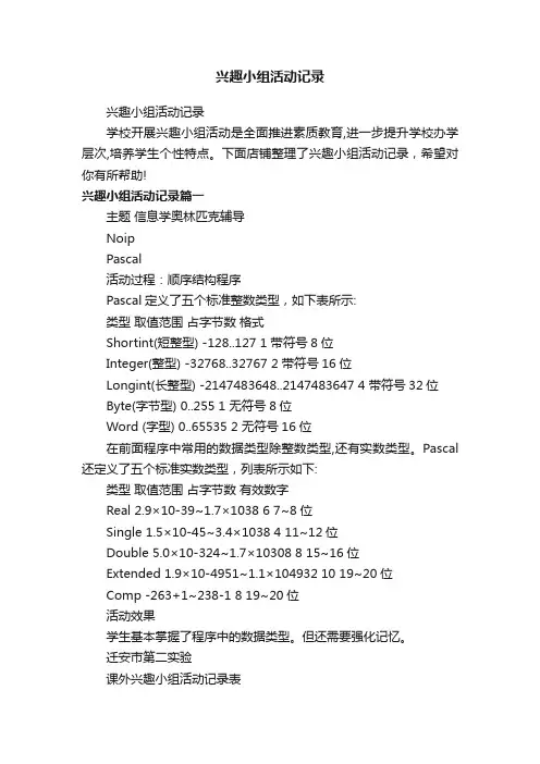 兴趣小组活动记录