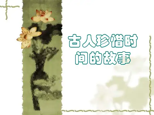 古人珍惜时间小故事