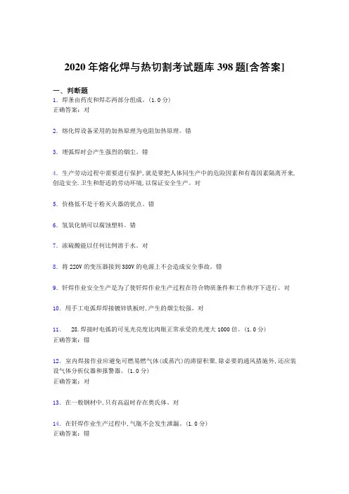 精选2020年熔化焊与热切割完整考试题库398题(含答案)