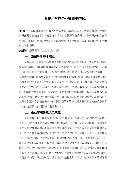 系统科学在企业管理中的运用
